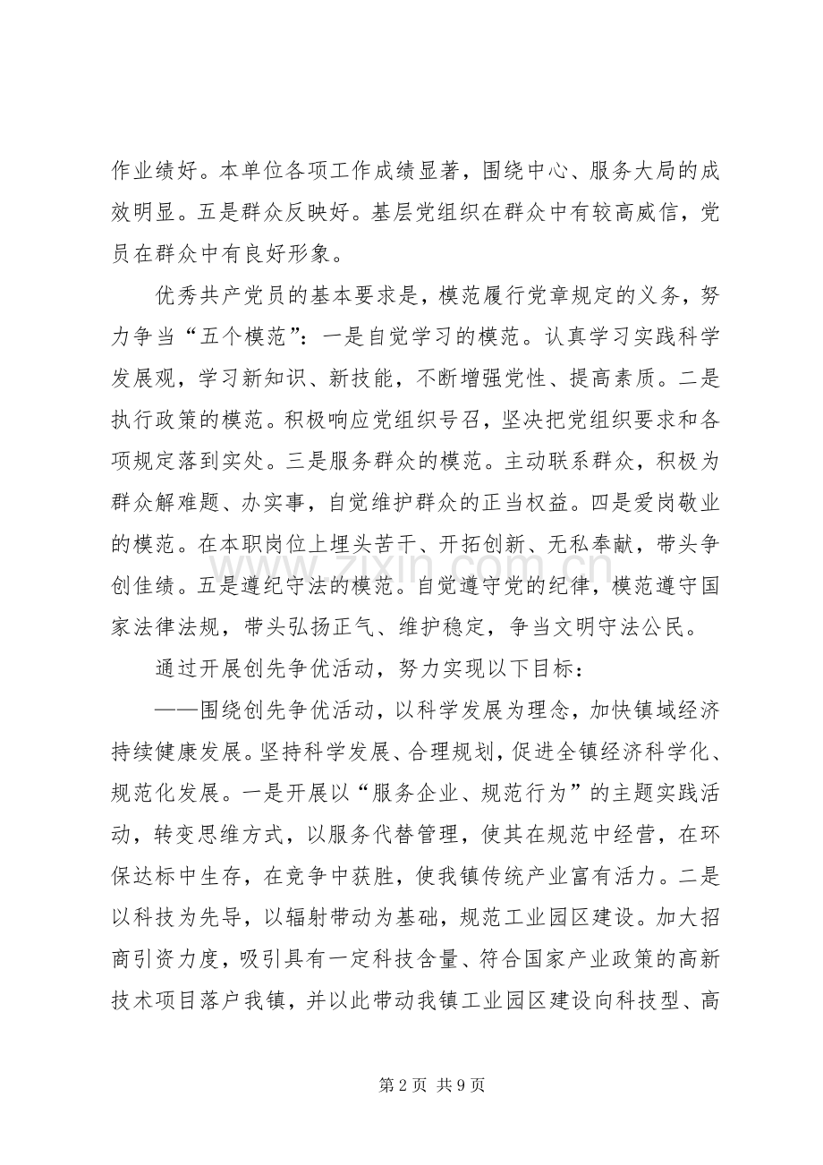 关于在全镇党组织和党员中深入开展创先争优活动的方案.docx_第2页