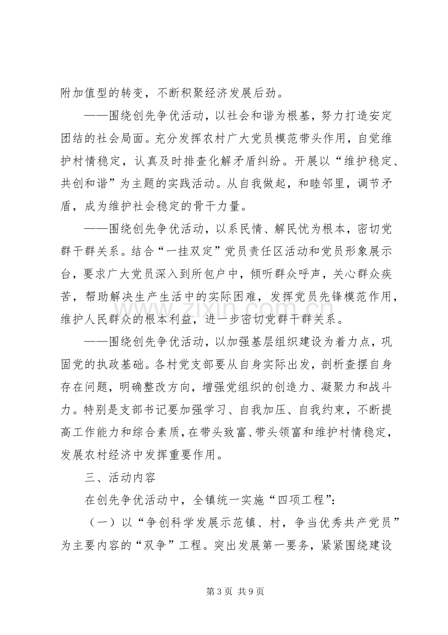 关于在全镇党组织和党员中深入开展创先争优活动的方案.docx_第3页