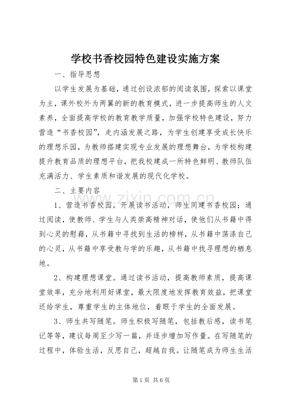 学校书香校园特色建设方案.docx_第1页