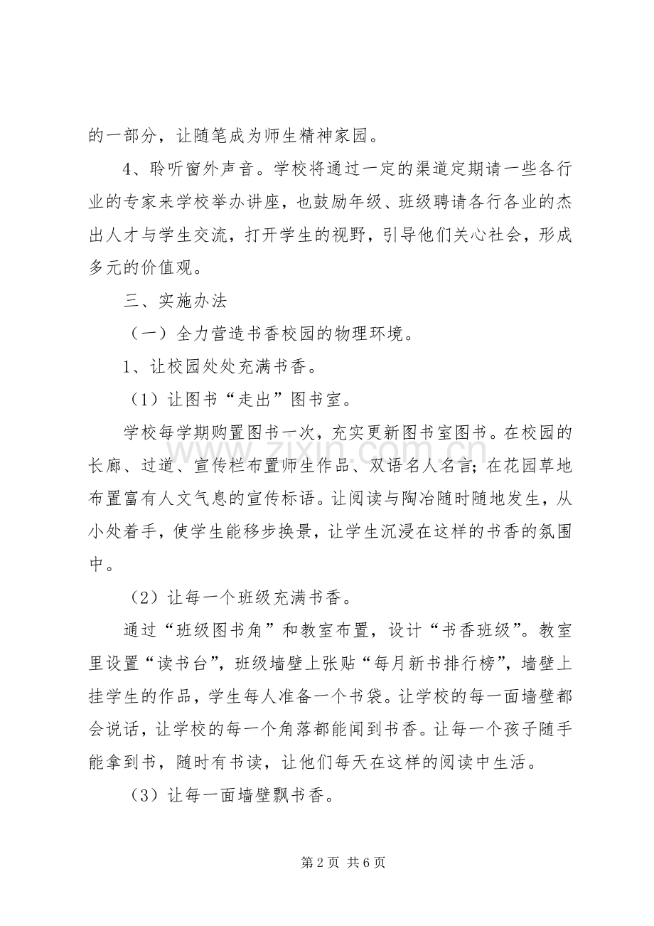 学校书香校园特色建设方案.docx_第2页