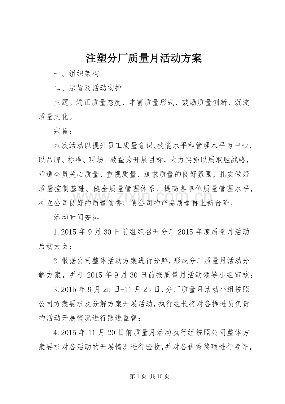 注塑分厂质量月活动实施方案.docx_第1页