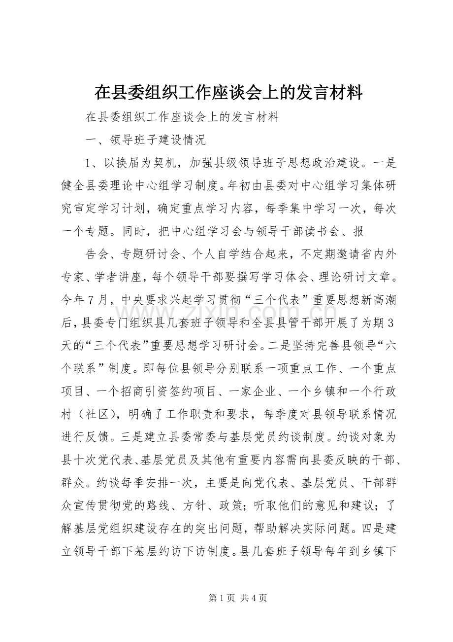 在县委组织工作座谈会上的发言材料提纲范文.docx_第1页