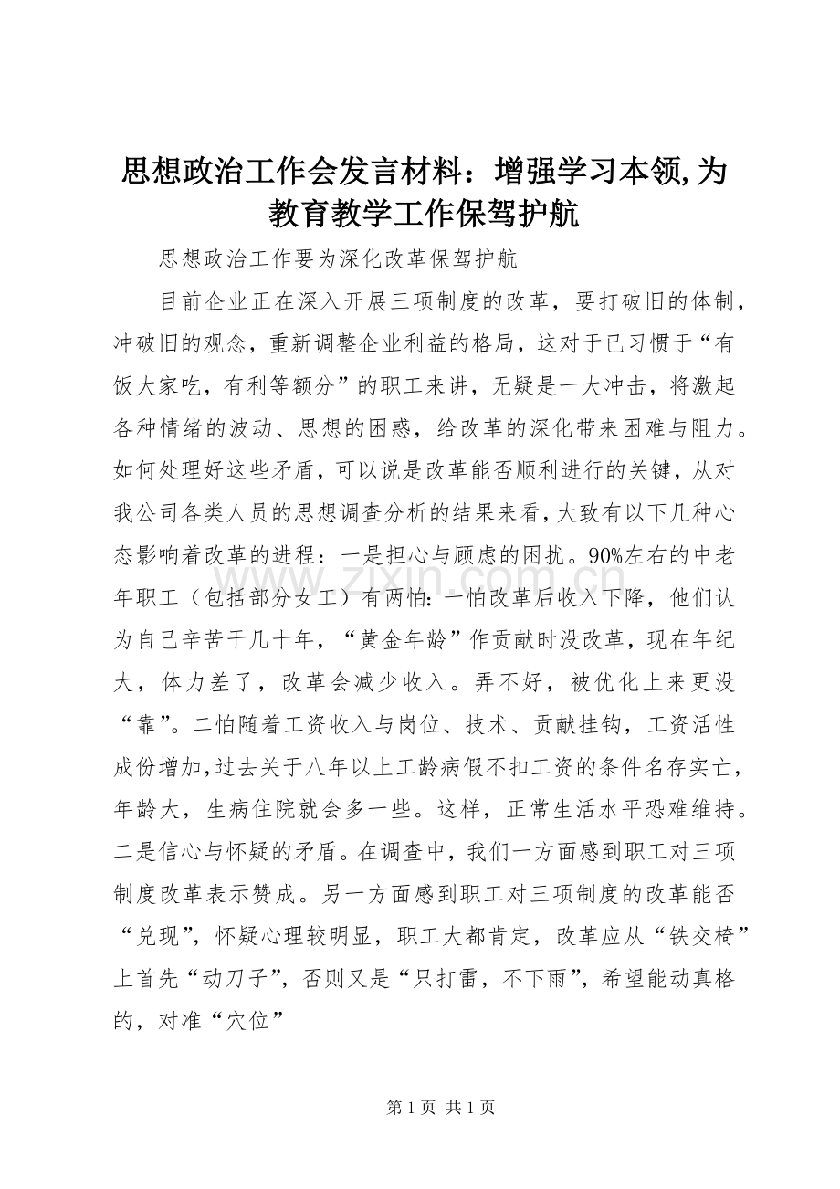 思想政治工作会发言材料致辞：增强学习本领,为教育教学工作保驾护航.docx_第1页