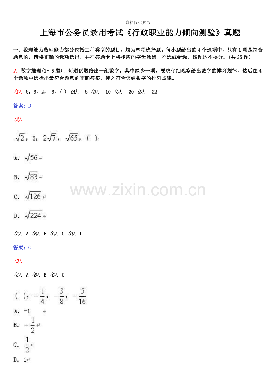 上海市公务员录用考试行政职业能力倾向测验真题模拟.doc_第2页