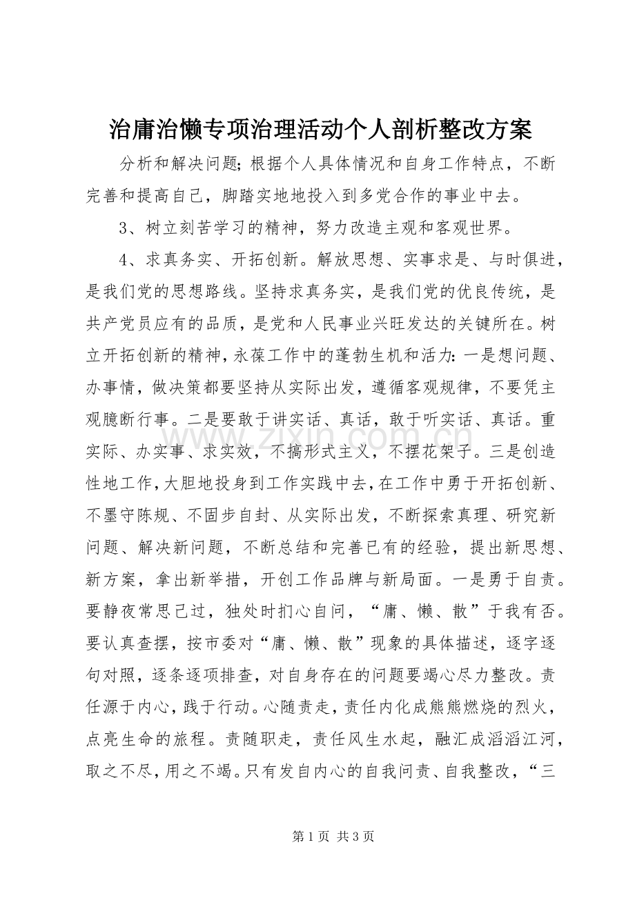 治庸治懒专项治理活动个人剖析整改实施方案.docx_第1页