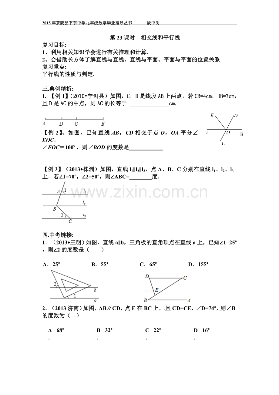 第23课时相交线和平行线.doc_第1页