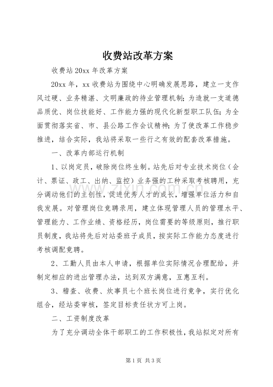 收费站改革实施方案.docx_第1页