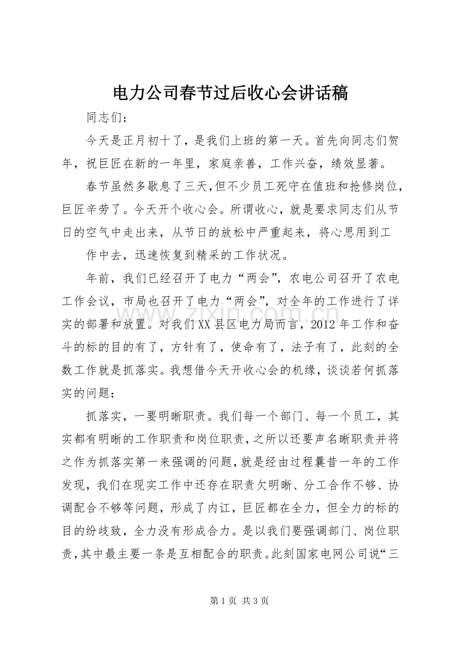 电力公司春节过后收心会讲话稿.docx_第1页