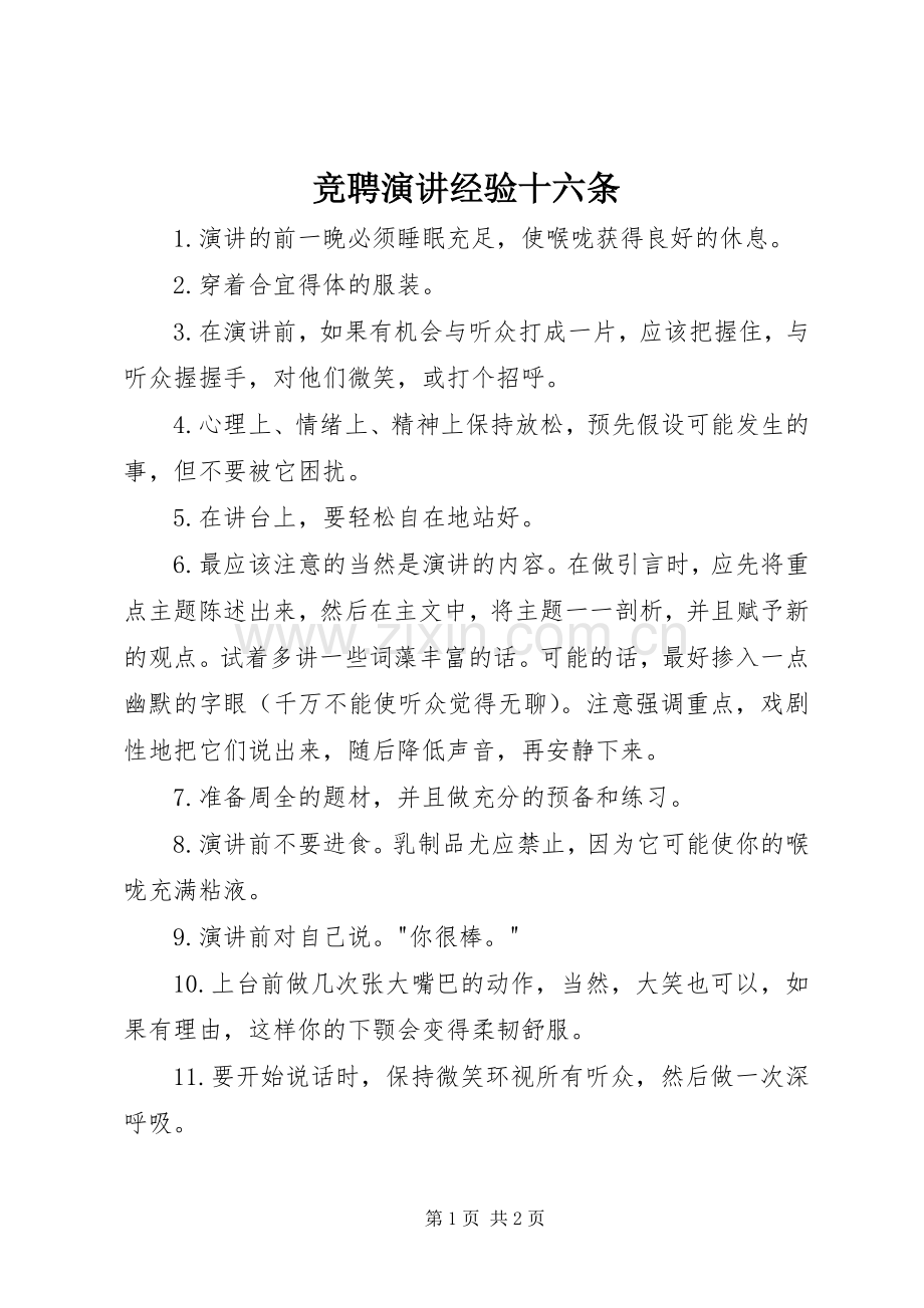 竞聘演讲经验十六条.docx_第1页