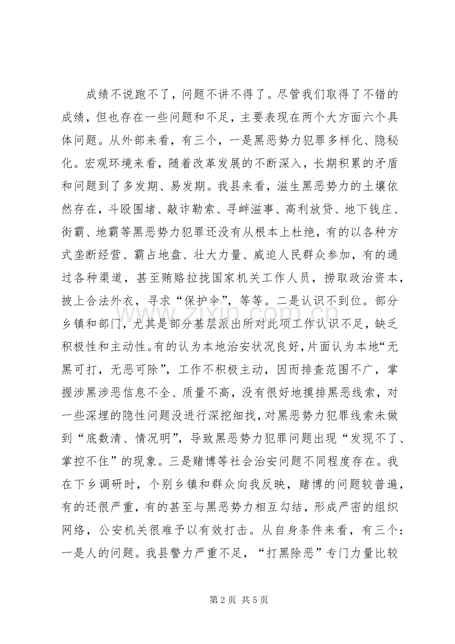 打黑除恶动员会领导发言材料.docx_第2页