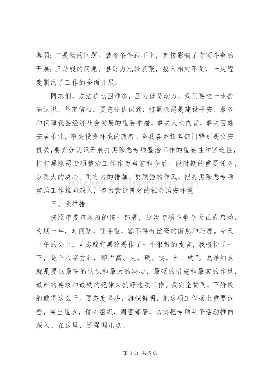 打黑除恶动员会领导发言材料.docx_第3页