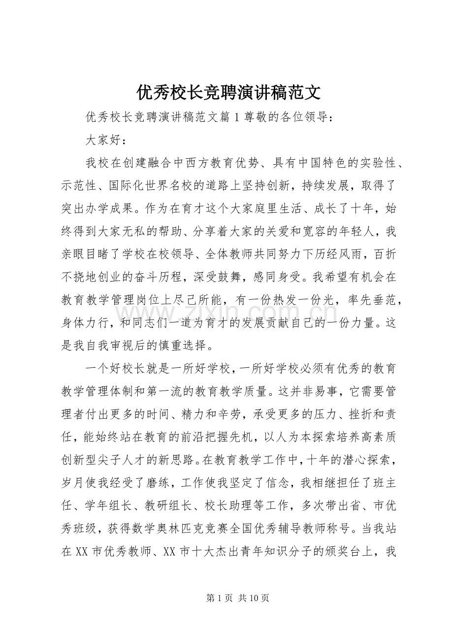 优秀校长竞聘演讲稿范文.docx_第1页