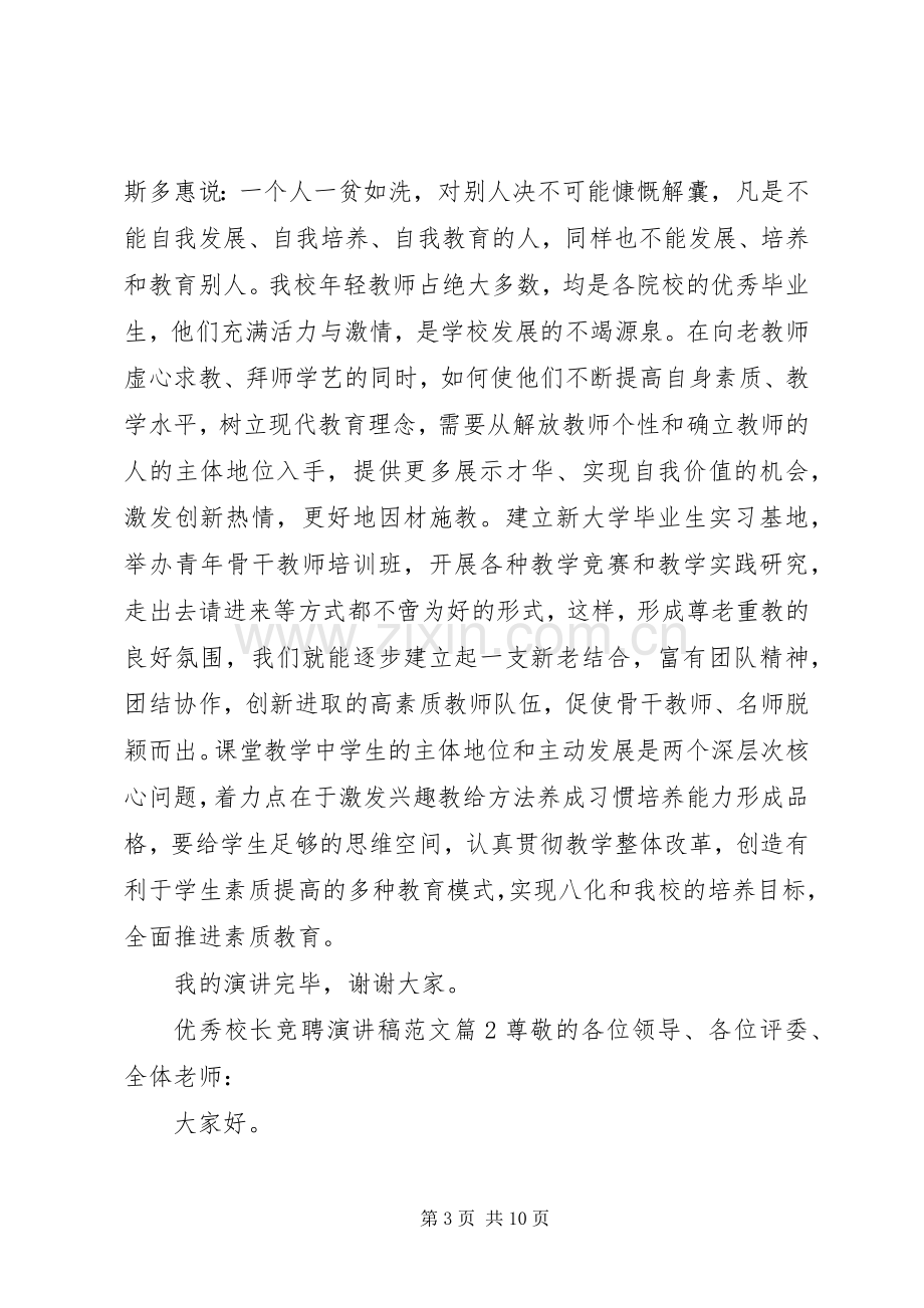 优秀校长竞聘演讲稿范文.docx_第3页