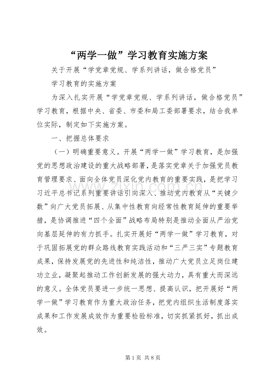 “两学一做”学习教育方案 .docx_第1页