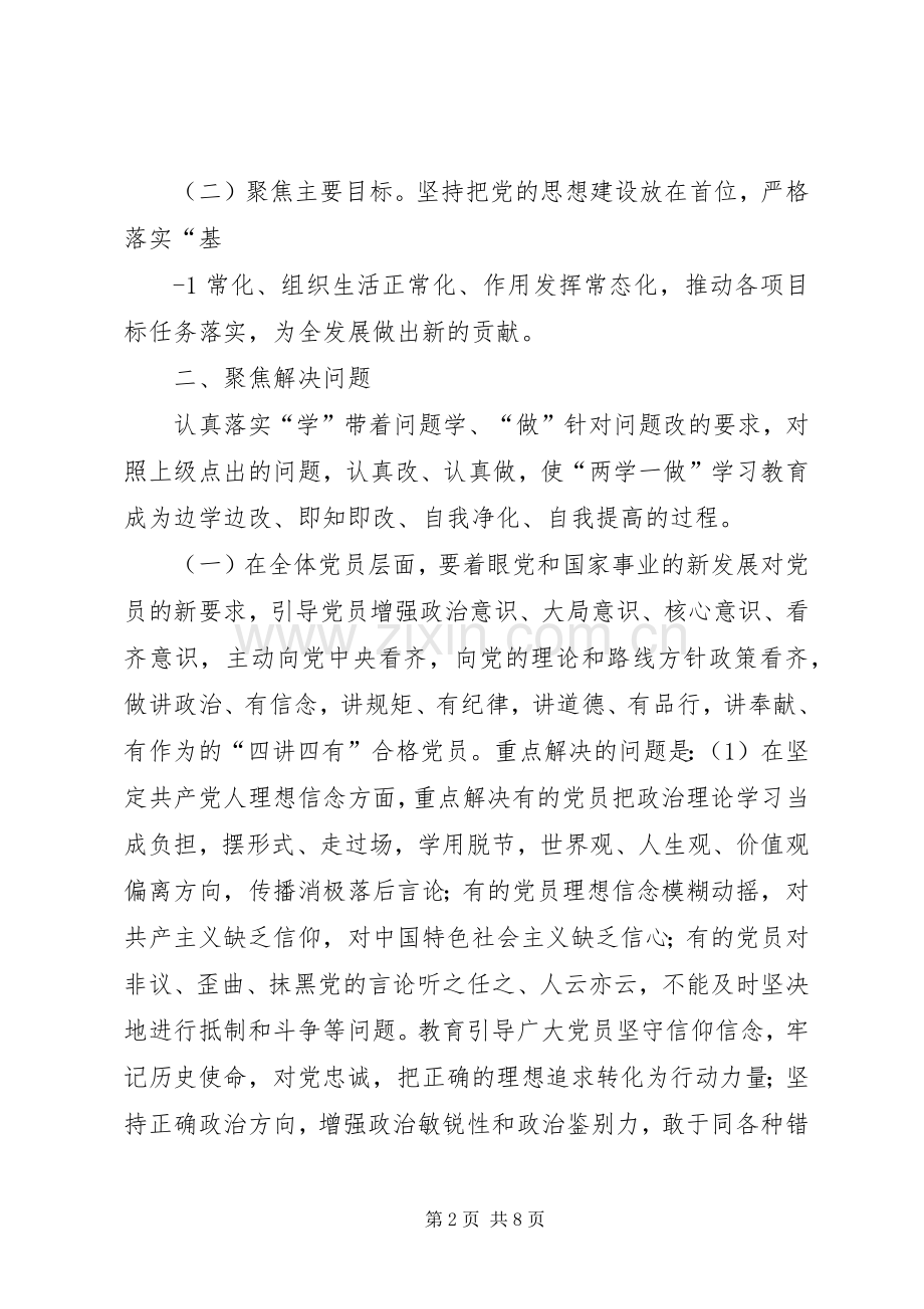 “两学一做”学习教育方案 .docx_第2页