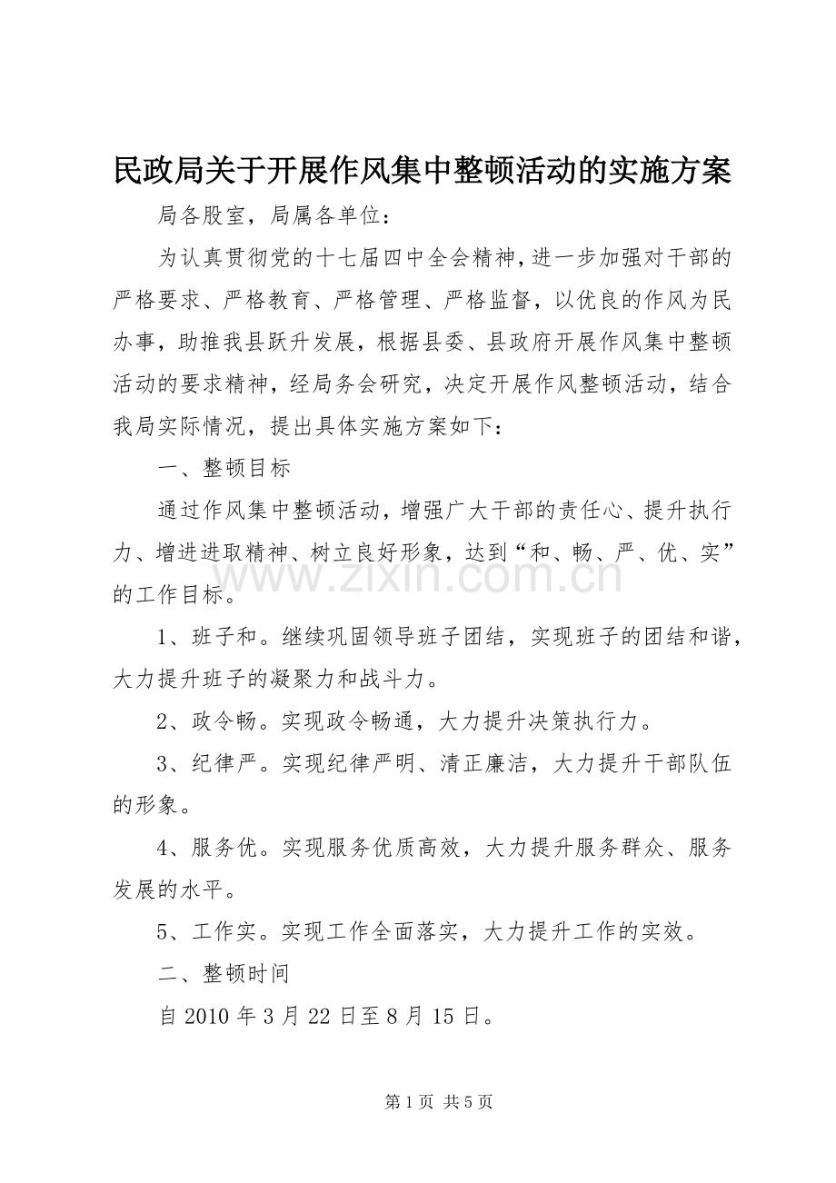 民政局关于开展作风集中整顿活动的方案.docx_第1页