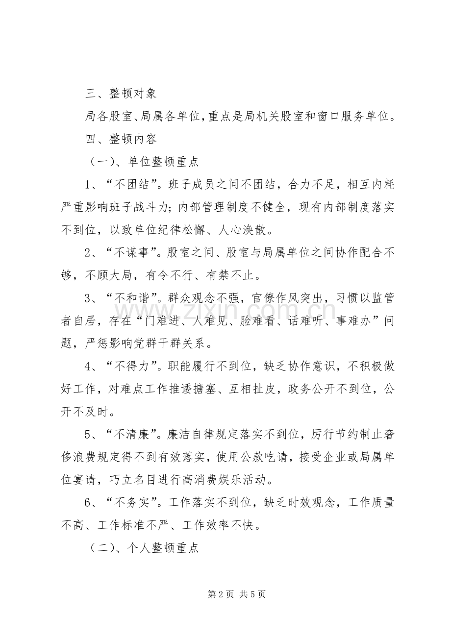 民政局关于开展作风集中整顿活动的方案.docx_第2页