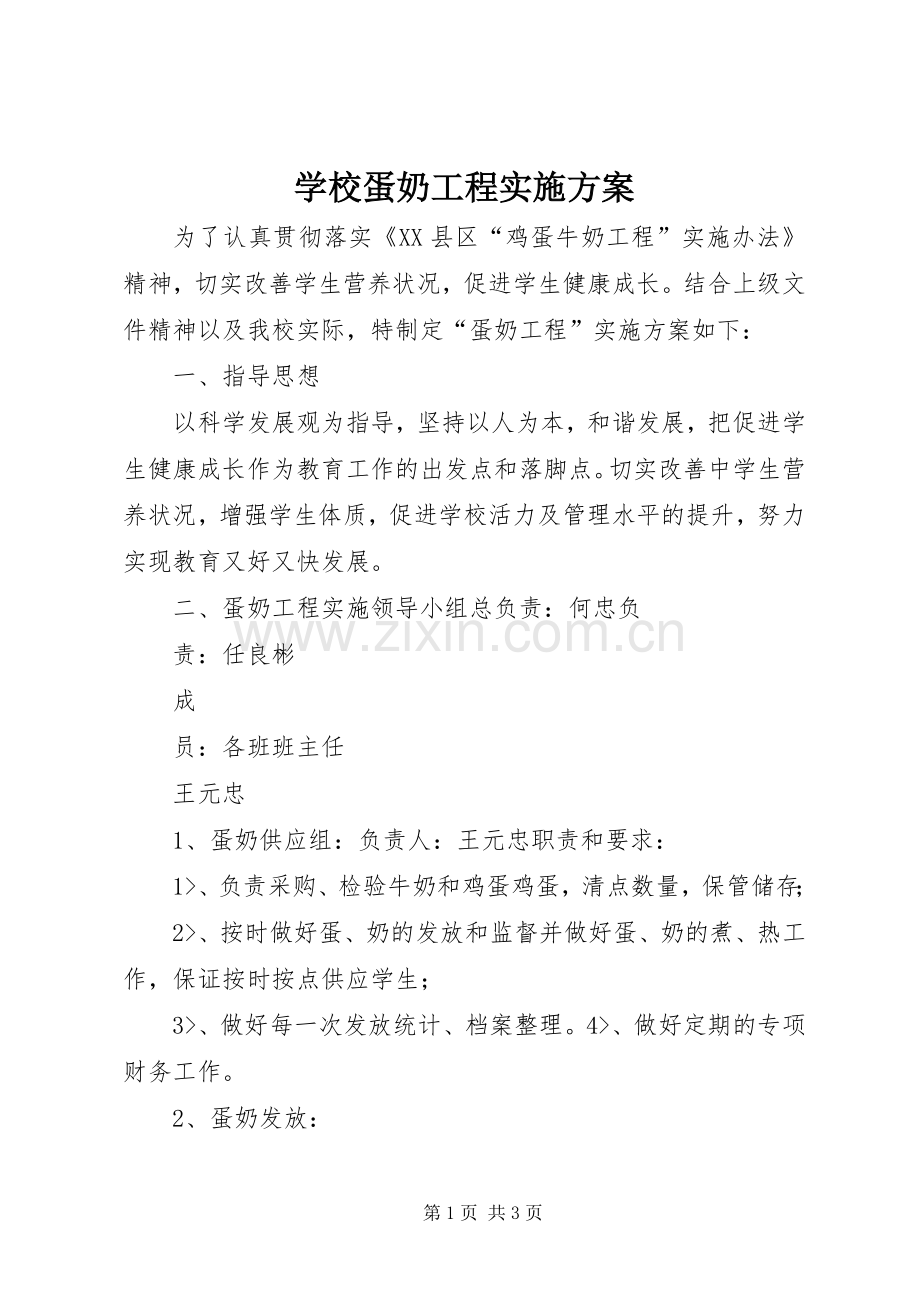 学校蛋奶工程方案.docx_第1页