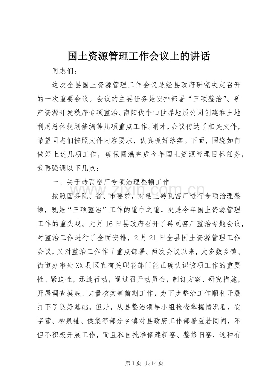 国土资源管理工作会议上的讲话.docx_第1页