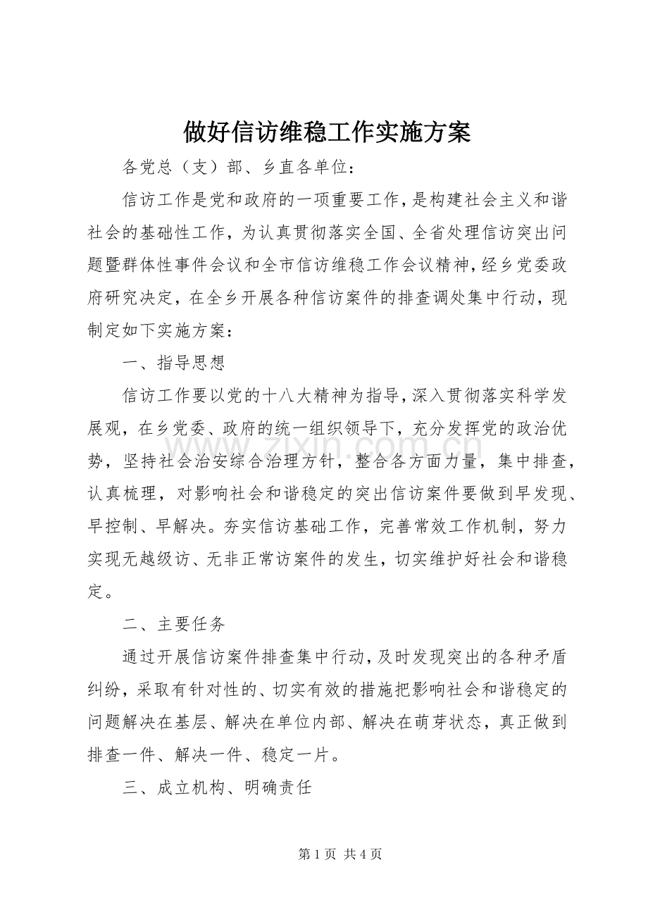 做好信访维稳工作方案.docx_第1页