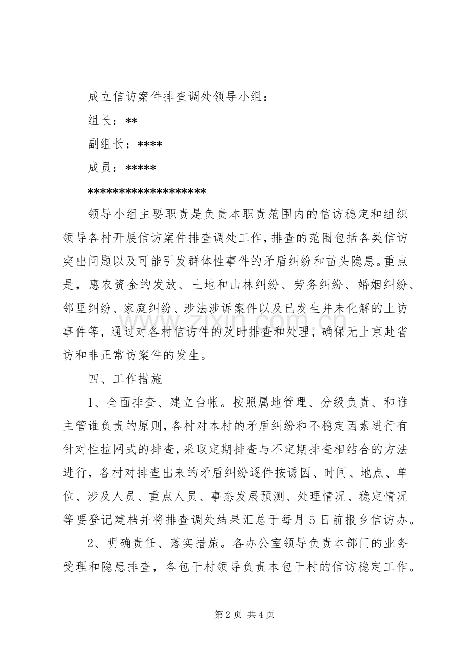 做好信访维稳工作方案.docx_第2页