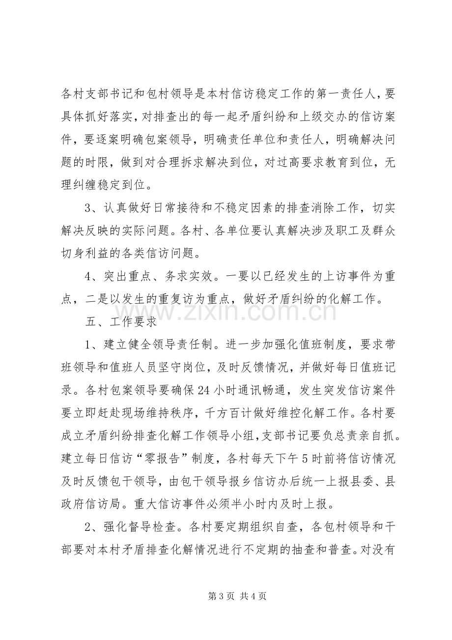 做好信访维稳工作方案.docx_第3页