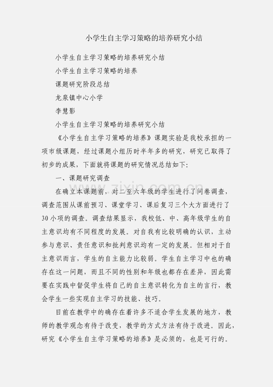 小学生自主学习策略的培养研究小结.docx_第1页