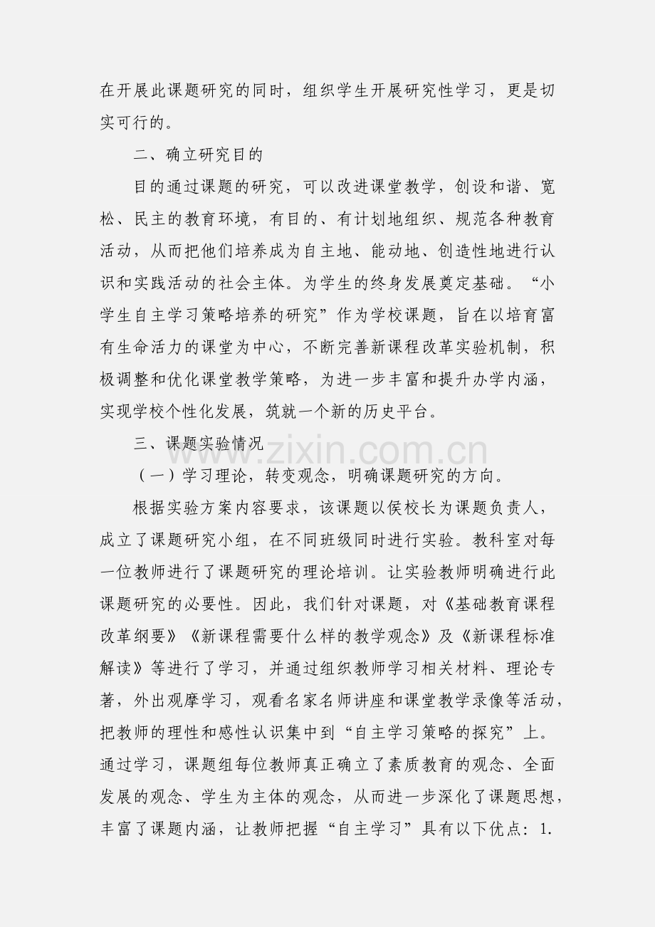 小学生自主学习策略的培养研究小结.docx_第2页