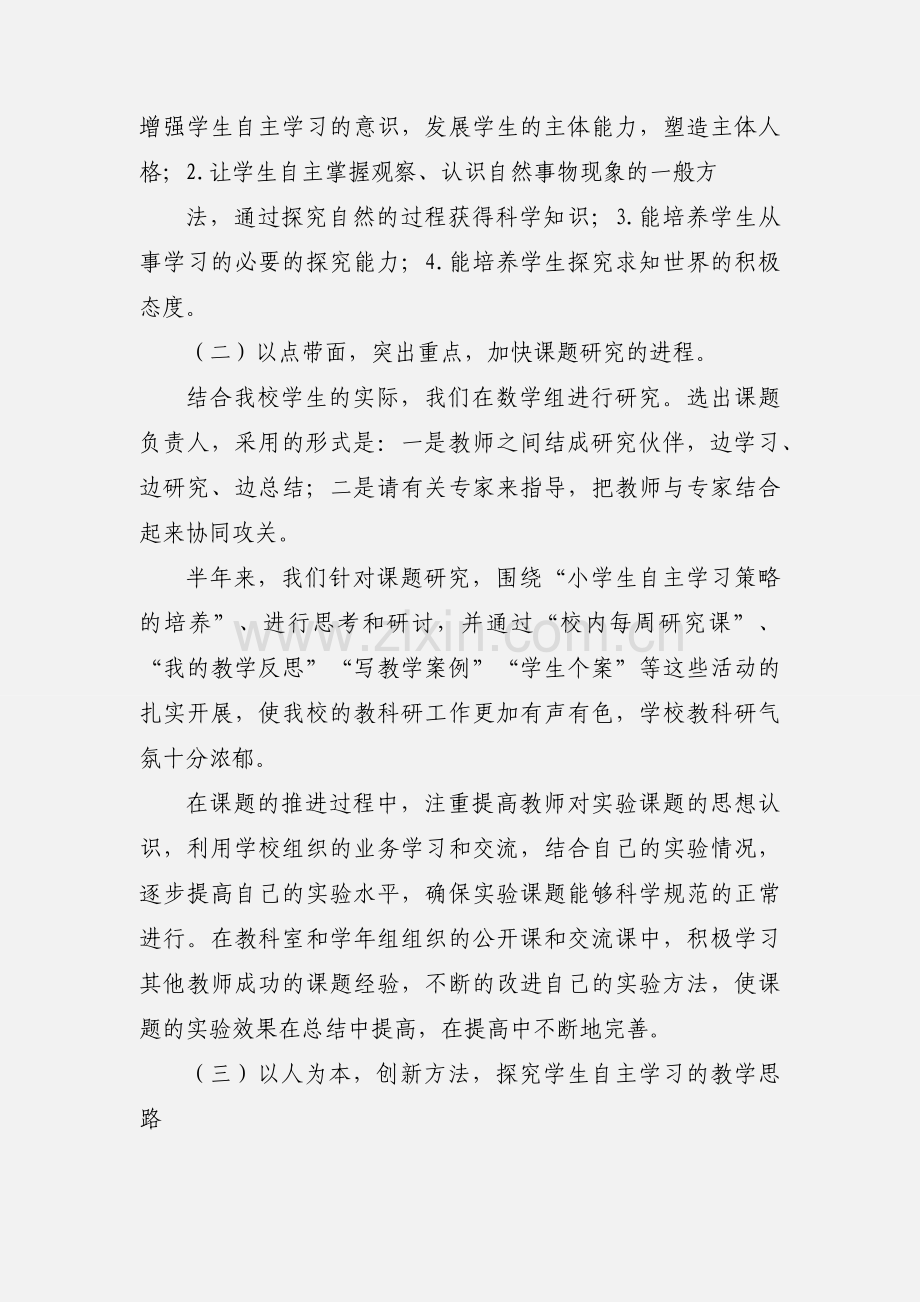 小学生自主学习策略的培养研究小结.docx_第3页