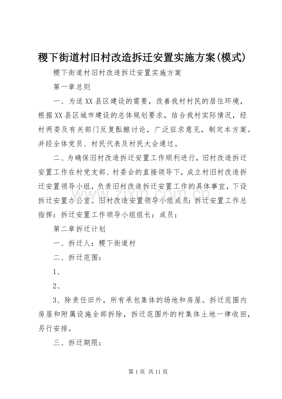 稷下街道村旧村改造拆迁安置方案(模式).docx_第1页