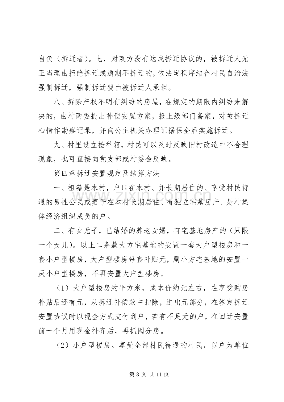 稷下街道村旧村改造拆迁安置方案(模式).docx_第3页