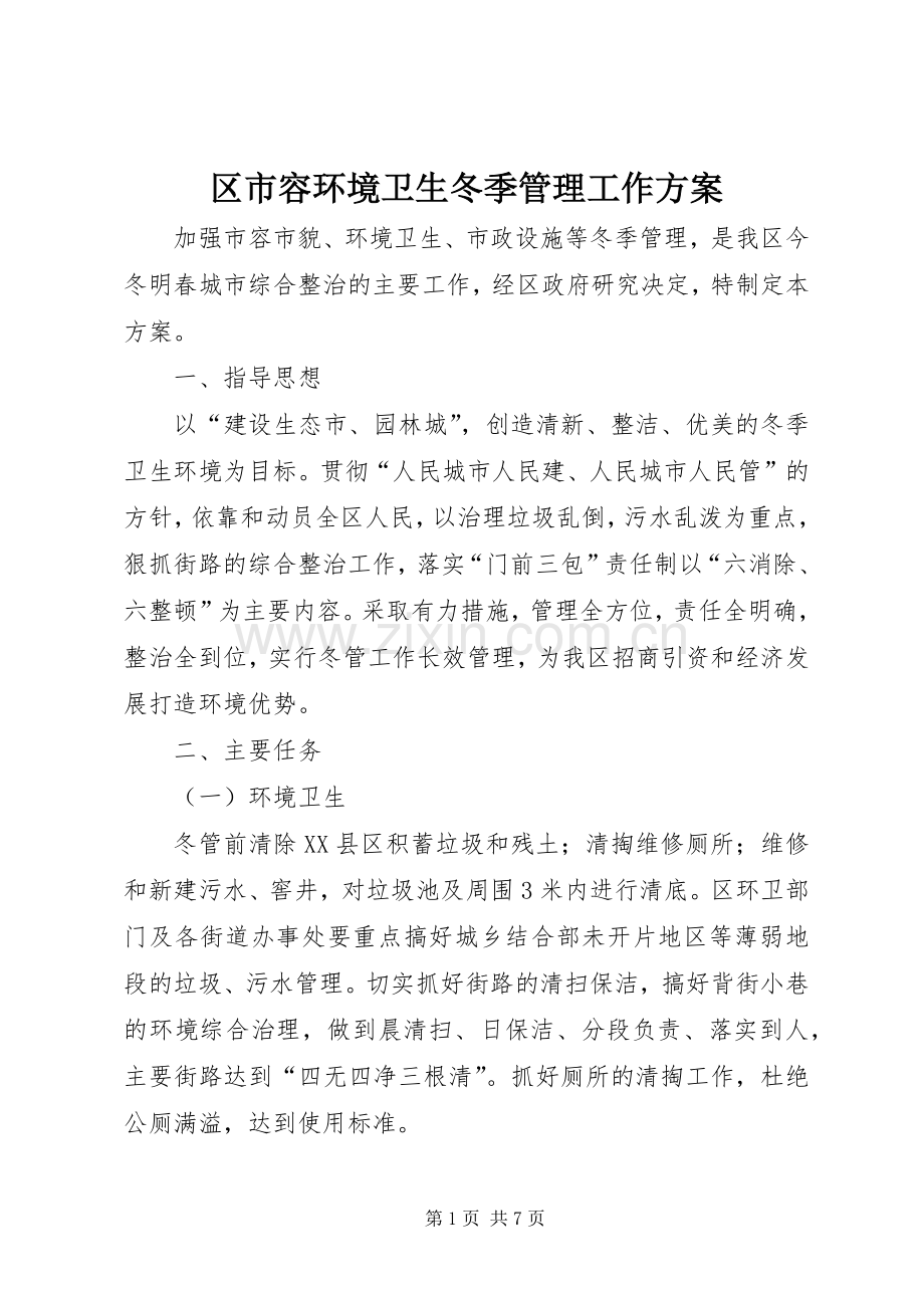 区市容环境卫生冬季管理工作实施方案.docx_第1页