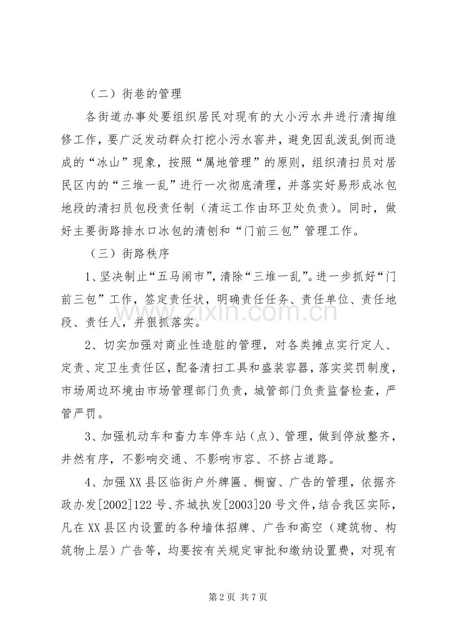 区市容环境卫生冬季管理工作实施方案.docx_第2页