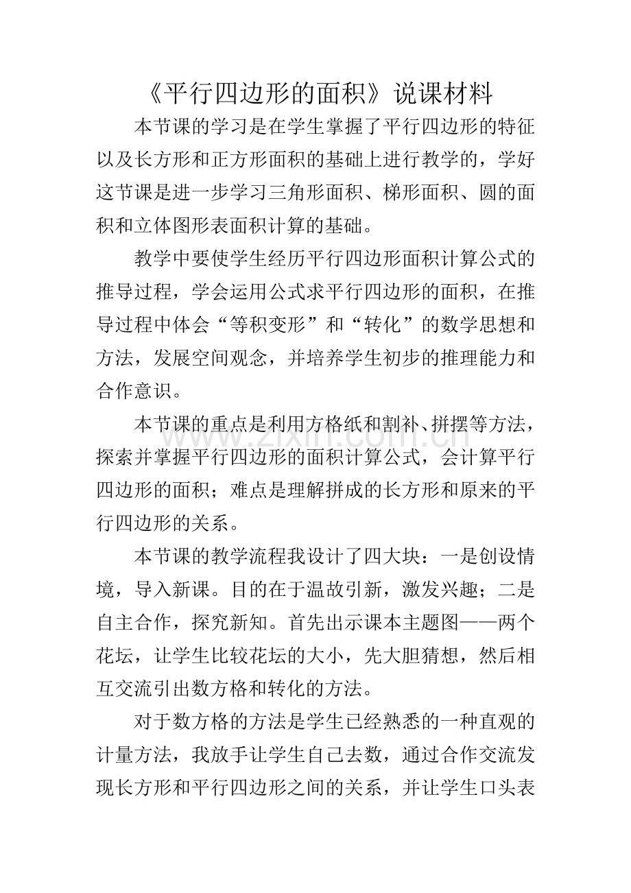 《平行四边形的面积》说课材料.doc_第1页