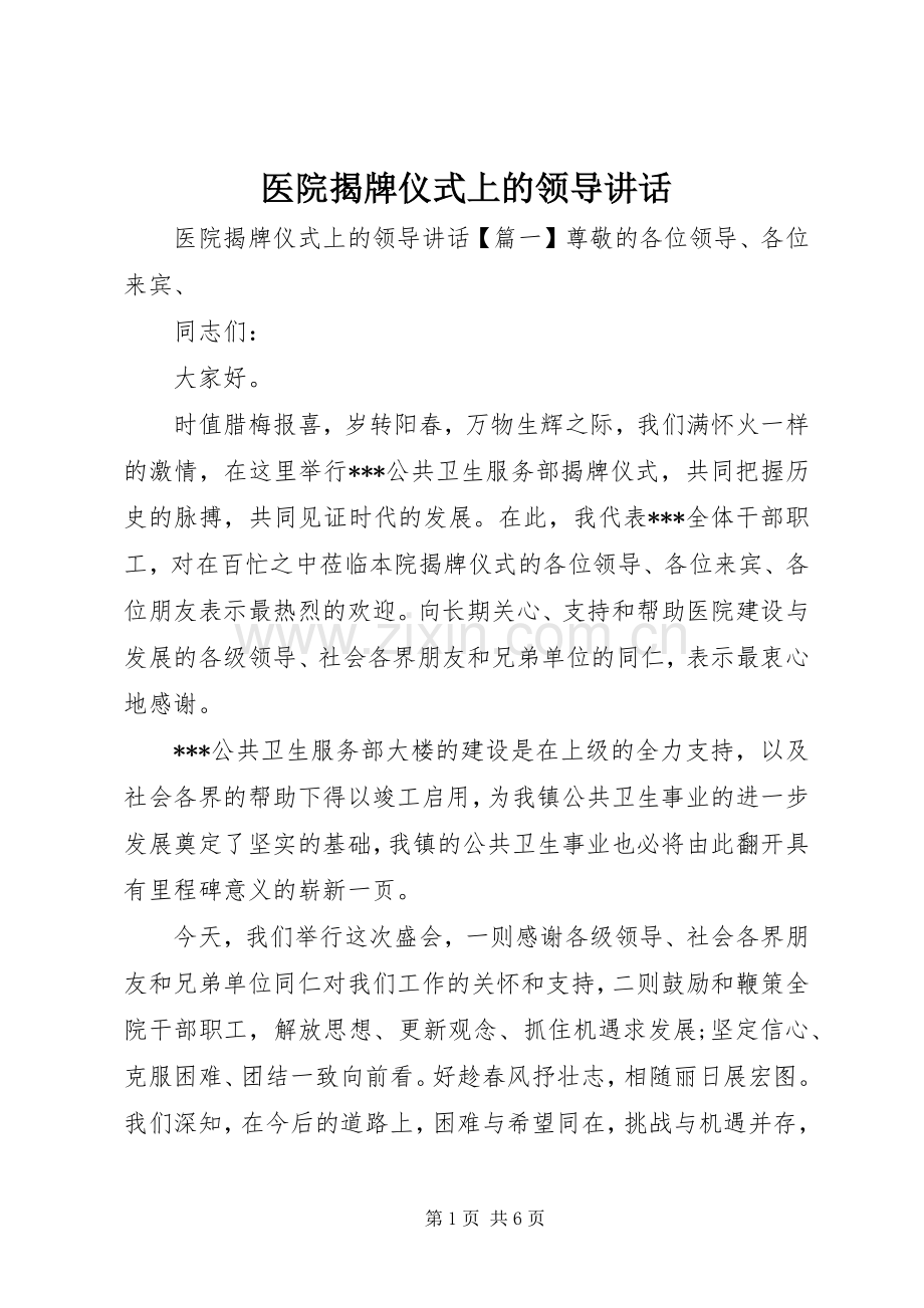 医院揭牌仪式上的领导讲话.docx_第1页