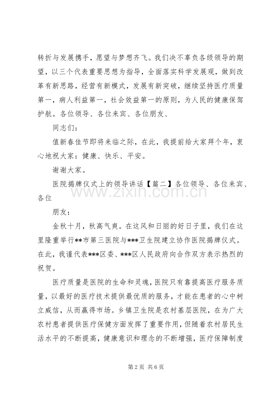 医院揭牌仪式上的领导讲话.docx_第2页