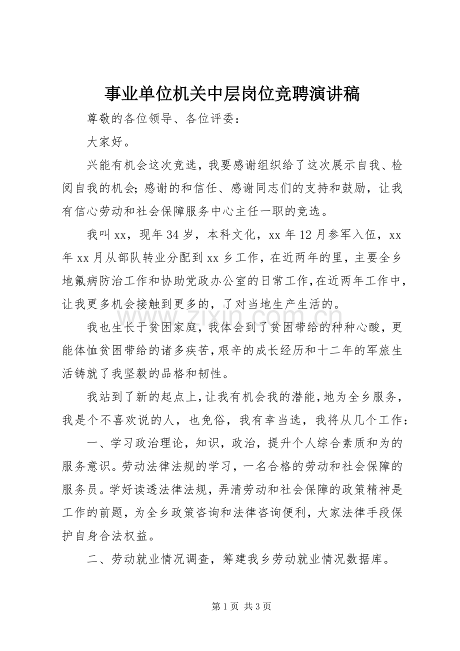 事业单位机关中层岗位竞聘演讲稿.docx_第1页