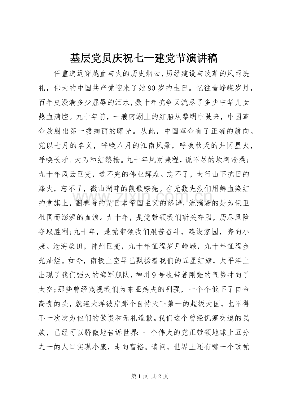 基层党员庆祝七一建党节演讲稿.docx_第1页