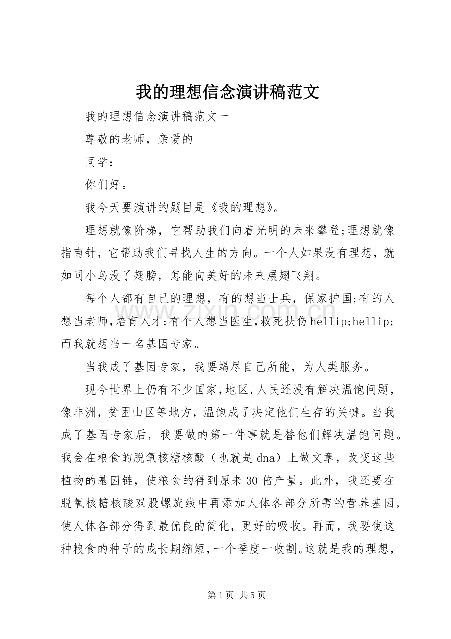 我的理想信念演讲稿范文.docx_第1页