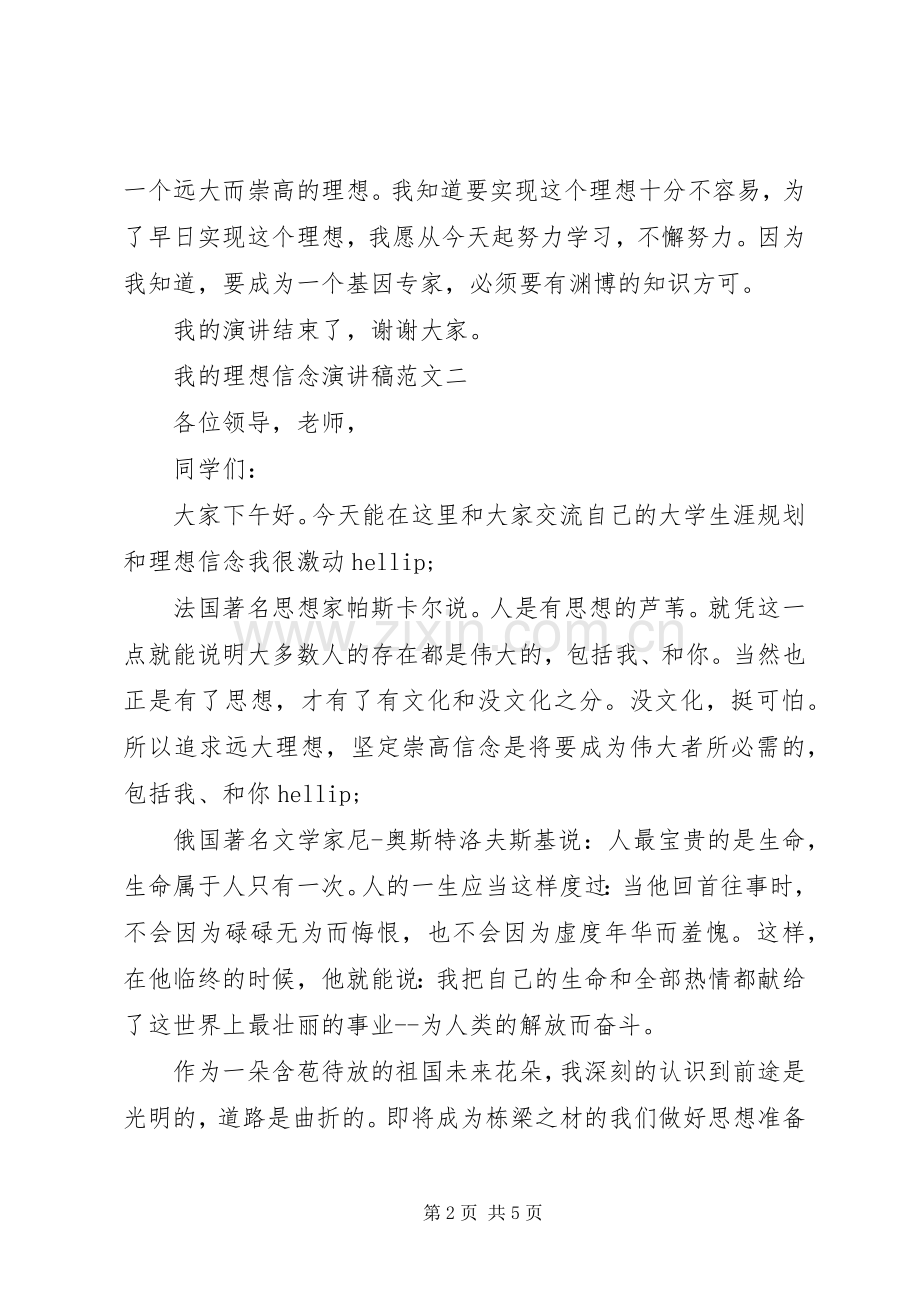 我的理想信念演讲稿范文.docx_第2页