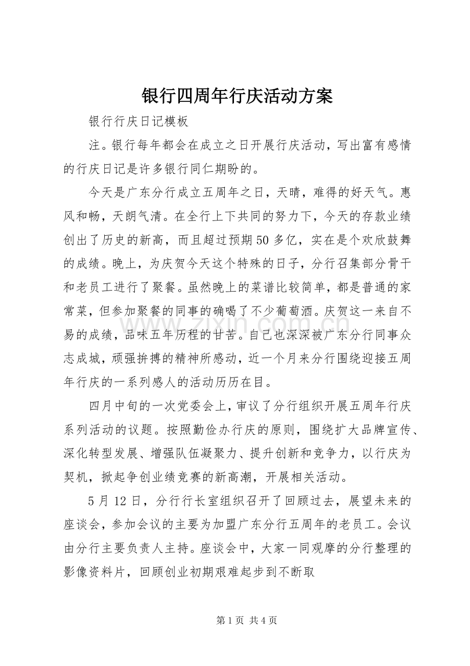 银行四周年行庆活动实施方案 .docx_第1页