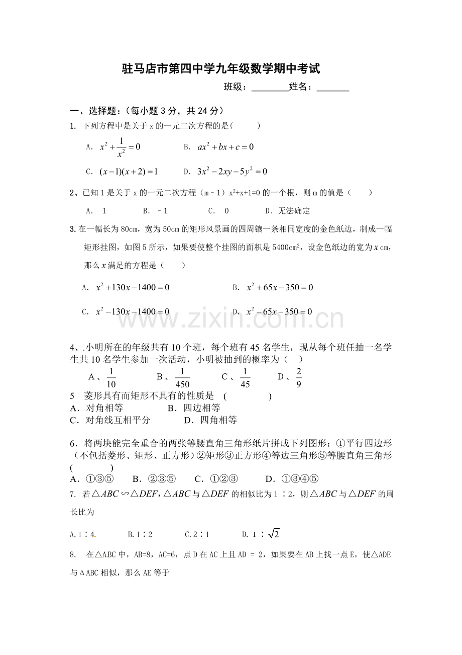 九年级数学期中考试试卷.docx_第1页