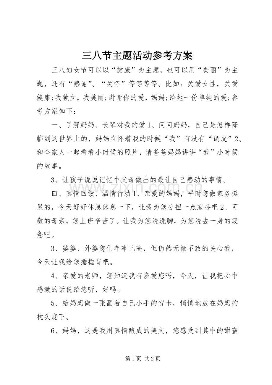 三八节主题活动参考实施方案.docx_第1页