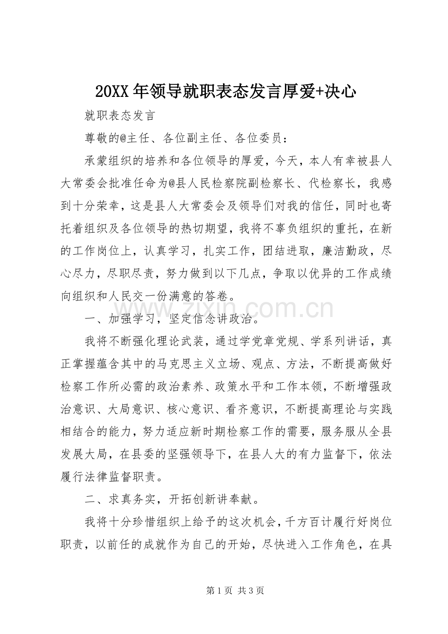 20XX年领导就职表态发言稿厚爱+决心.docx_第1页