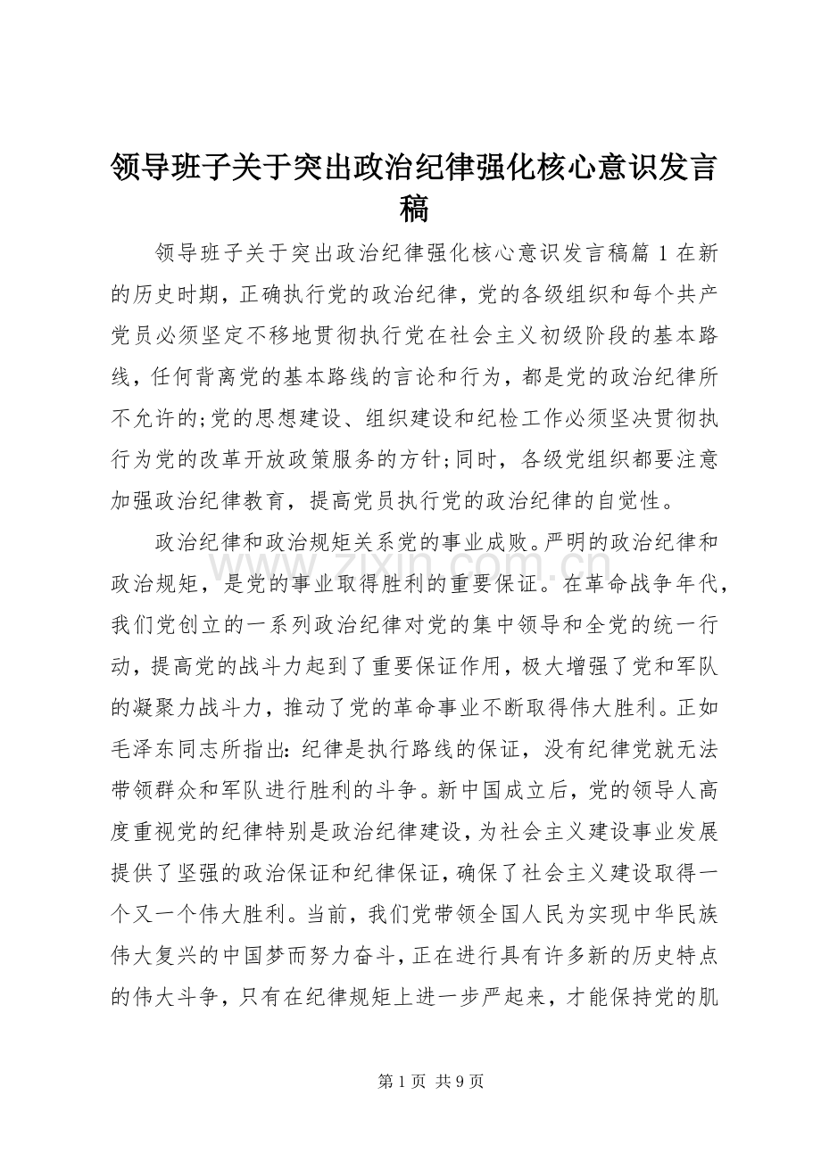 领导班子关于突出政治纪律强化核心意识发言.docx_第1页