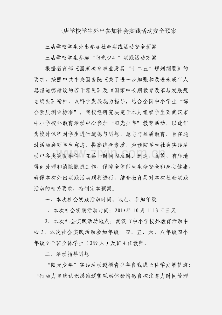 三店学校学生外出参加社会实践活动安全预案.docx_第1页