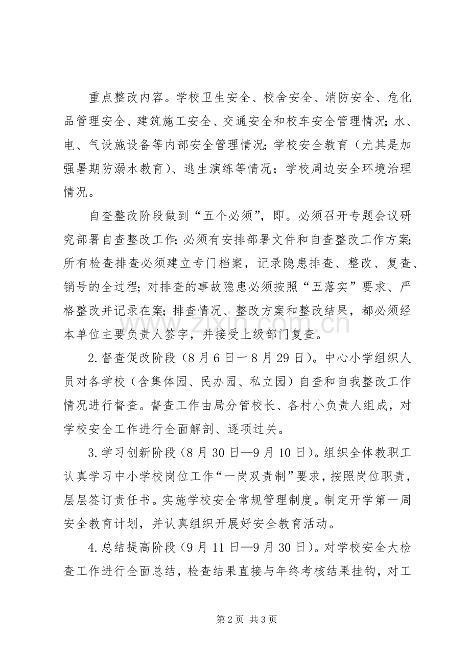 桑梓镇中心小学消防安全大检查工作实施方案 .docx_第2页