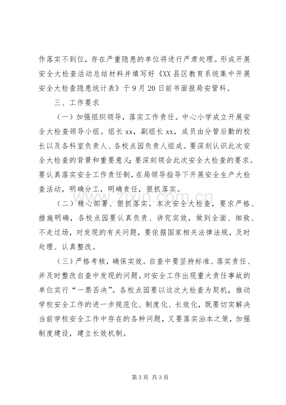 桑梓镇中心小学消防安全大检查工作实施方案 .docx_第3页