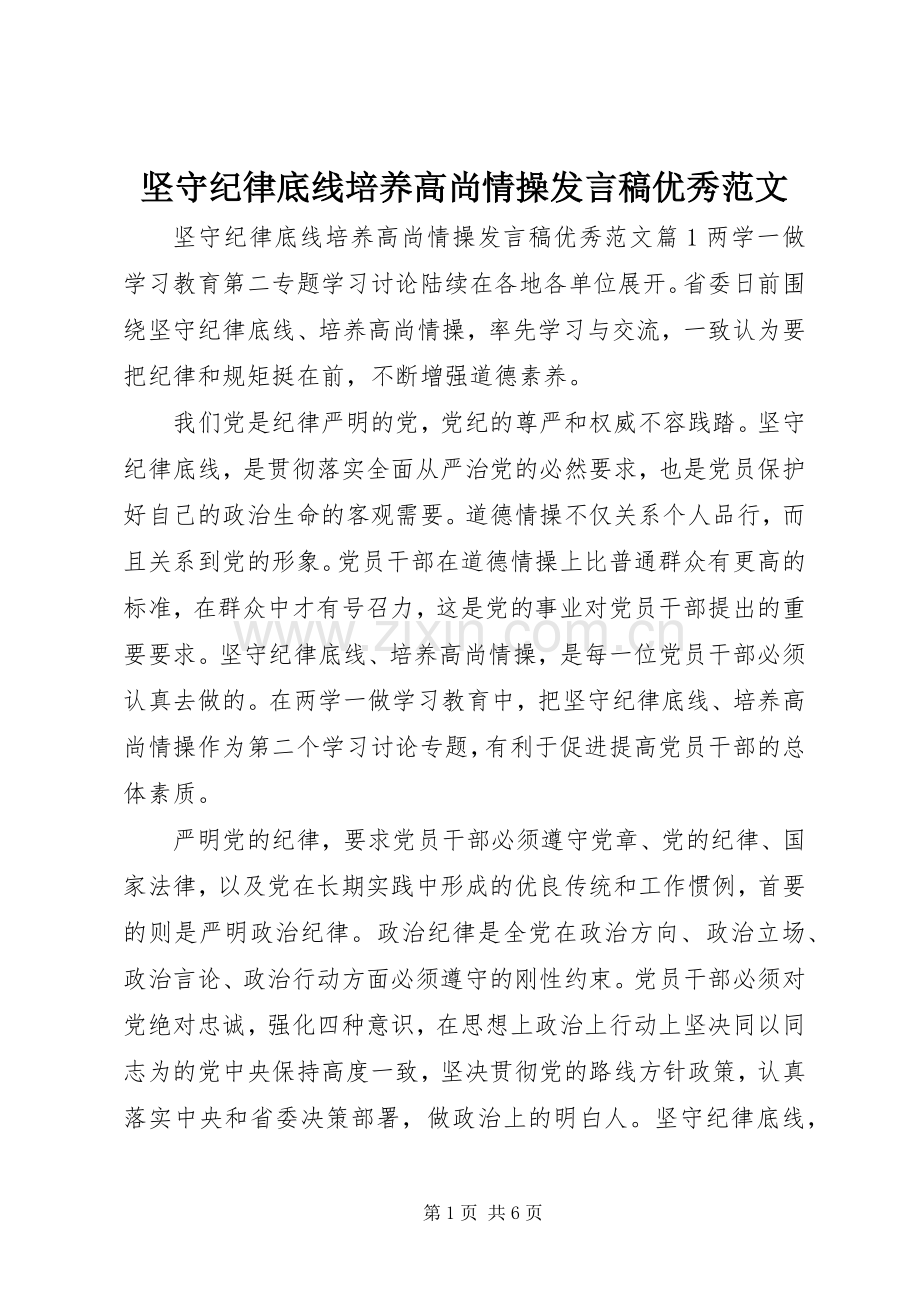 坚守纪律底线培养高尚情操发言稿优秀范文.docx_第1页