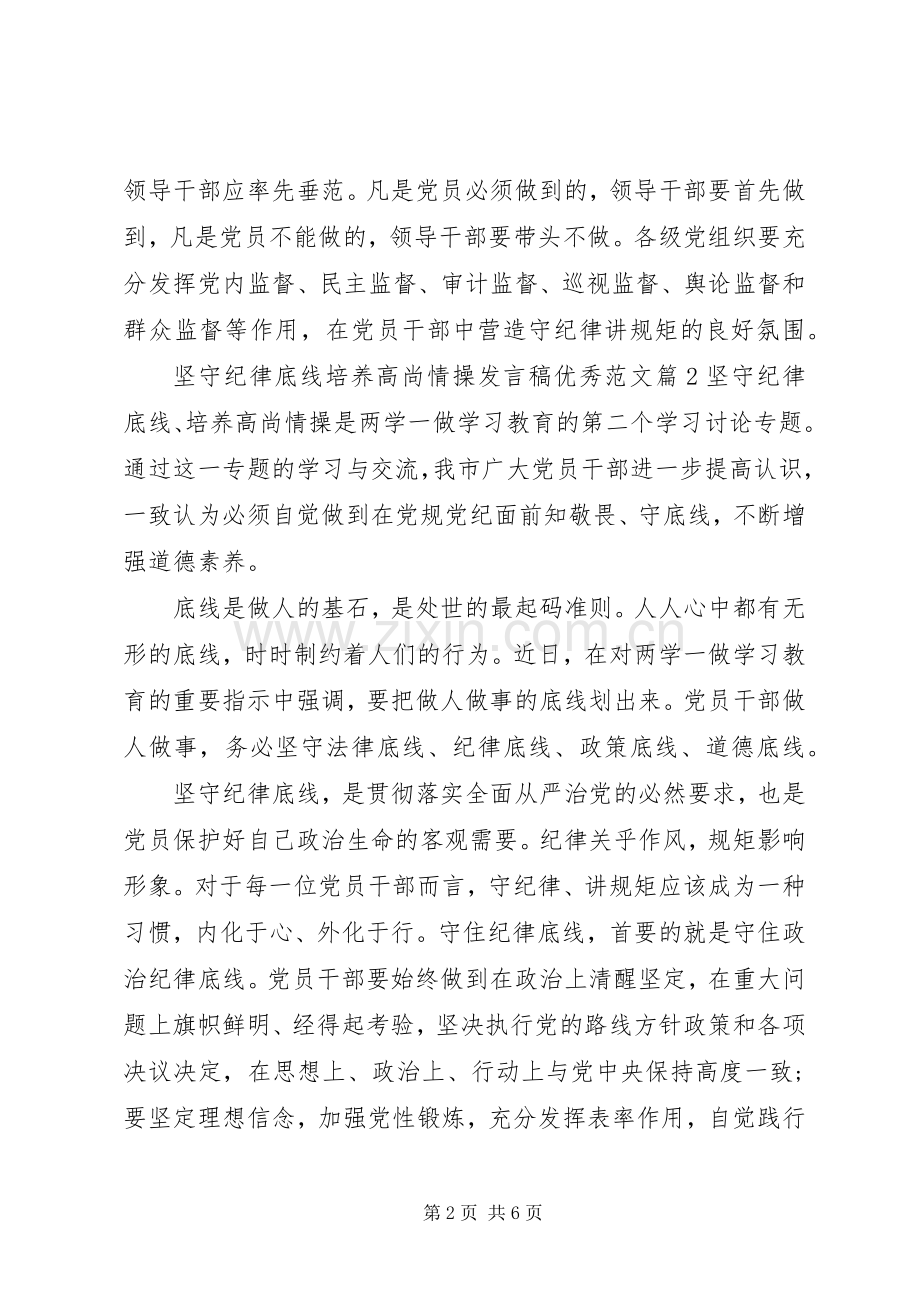 坚守纪律底线培养高尚情操发言稿优秀范文.docx_第2页